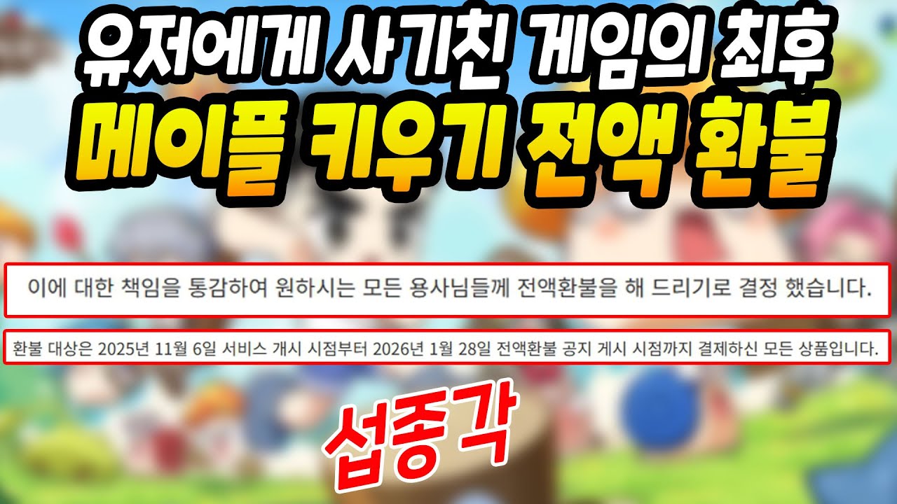 메이플 키우기 결국 전액환불 엔딩! 업계 최초인 듯