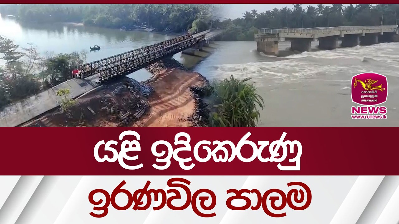 යළි ඉදිකෙරුණු ඉරණවිල පාලම | Rupavahini News