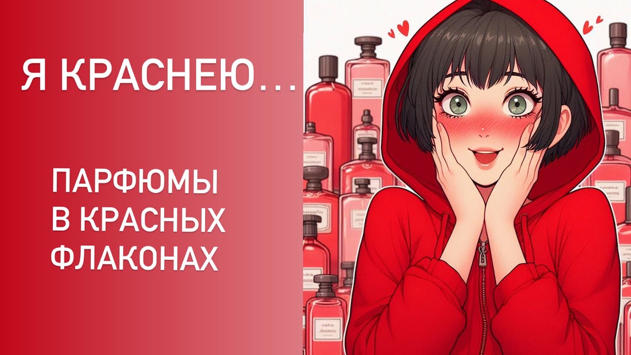 ПАРФЮМЫ В КРАСНОМ. Цветовая дифференциация флаконов. От бюджета до ниши: от Новой зари до Amouage.