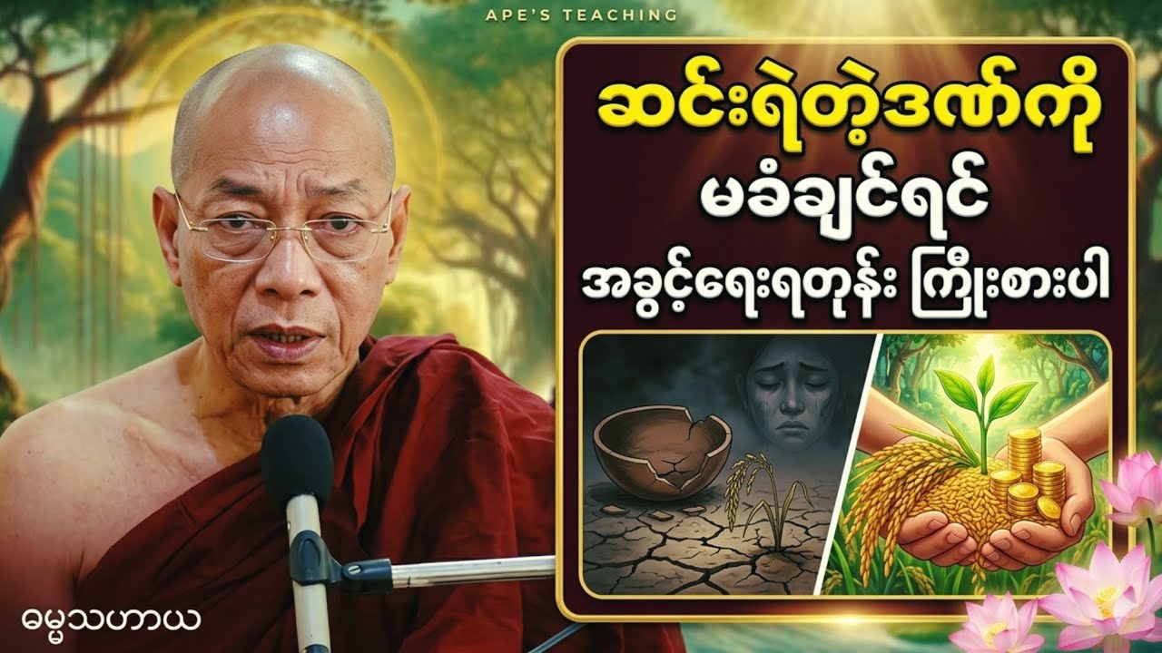 ဆင်းရဲတဲ့ဒဏ်ကို မခံချင်ရင် အခွင့်ရေးရတုန်း ကြိုးစားပါ (ပါချုပ်ဆရာတော်)