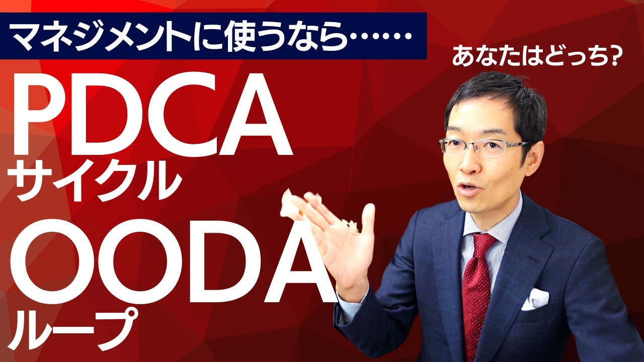 【7分で解説】PDCAサイクルとOODAループの特徴を覚えよう！　～組織マネジャー必見！