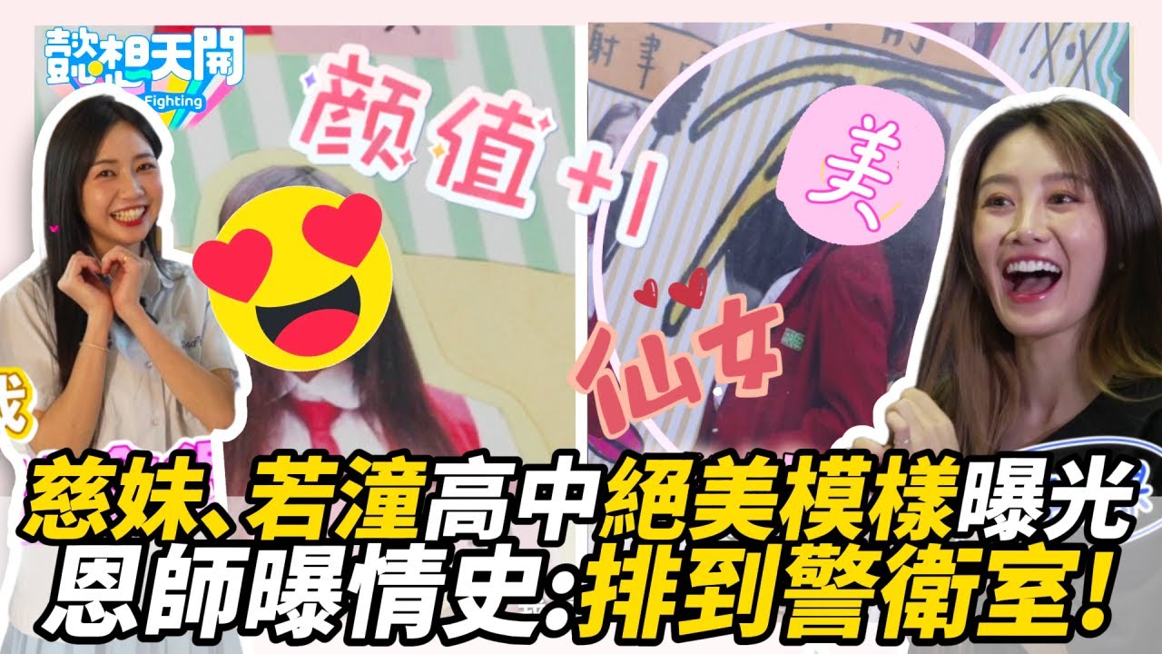 慈妹、若潼高中絕美模樣曝光！恩師曝情史：排到警衛室！｜懿想天開