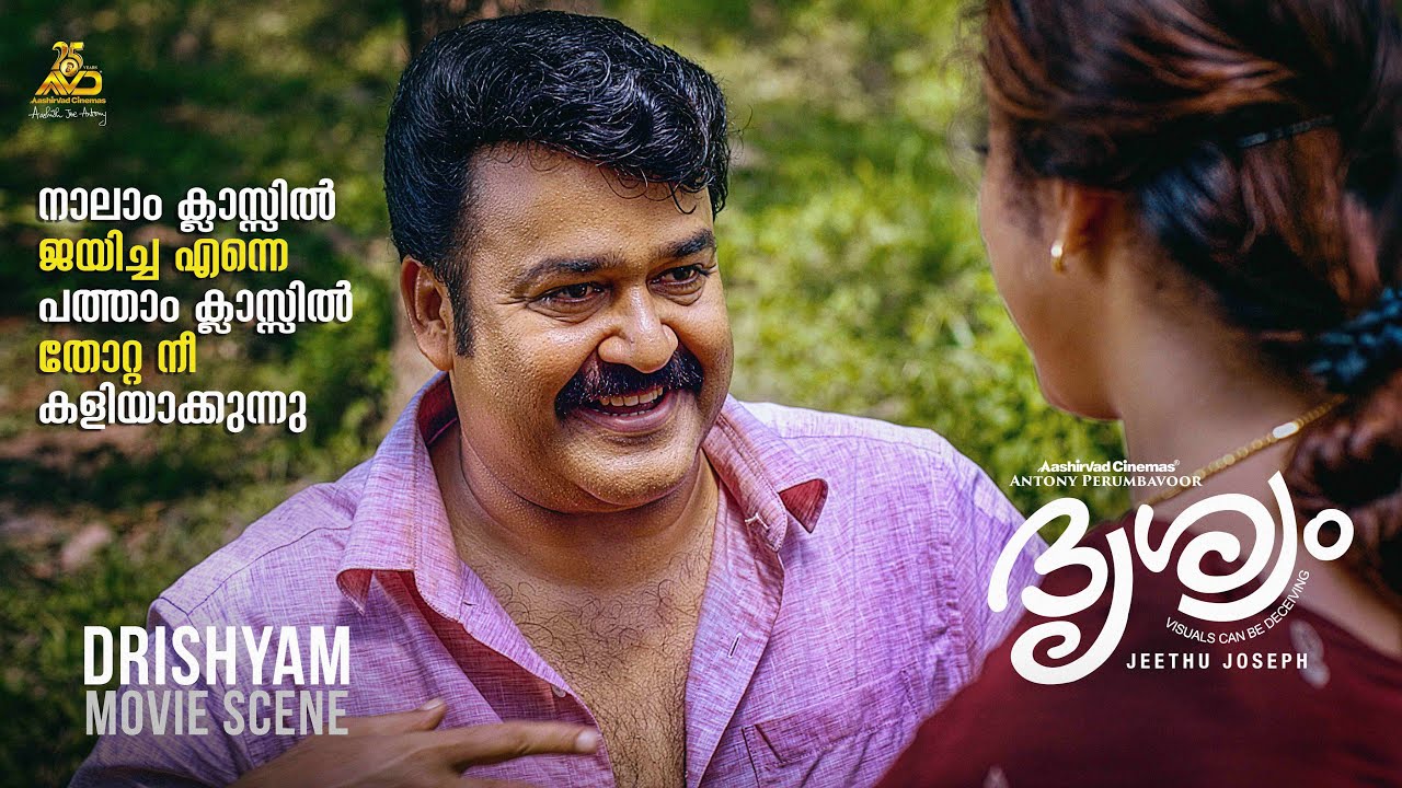 നാലാം ക്ലാസ്സിൽ ജയിച്ച എന്നെ, പത്താം ക്ലാസ്സിൽ തോറ്റ നീ കളിയാക്കുന്നു | Drishyam | Mohanlal | Meena