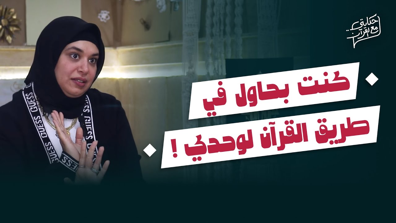 بدون صحبة أو تشجيع: إزاي بدأت طريق القرآن ومشيت عكس التيار؟  - حكايتي مع القرآن (الموسم الثاني)