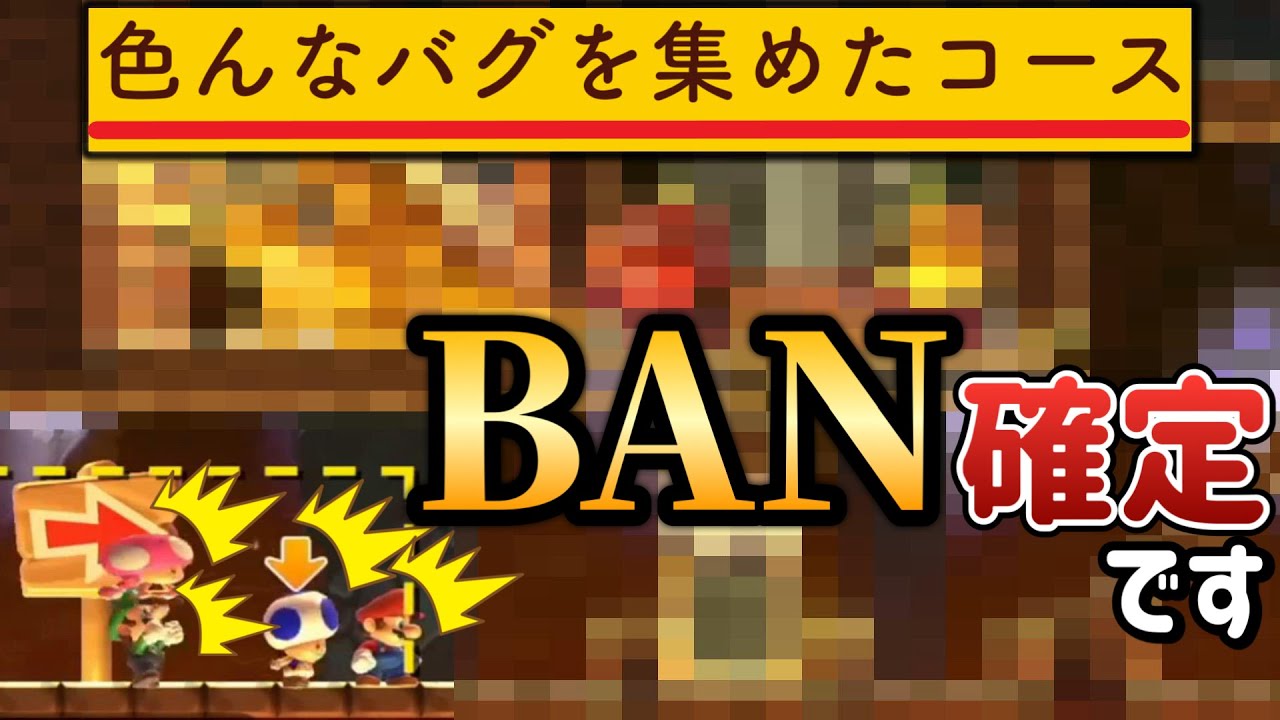 BAN覚悟で作られたバグ集めコースがヤバいw 【マリオメーカー2/マリメ2】