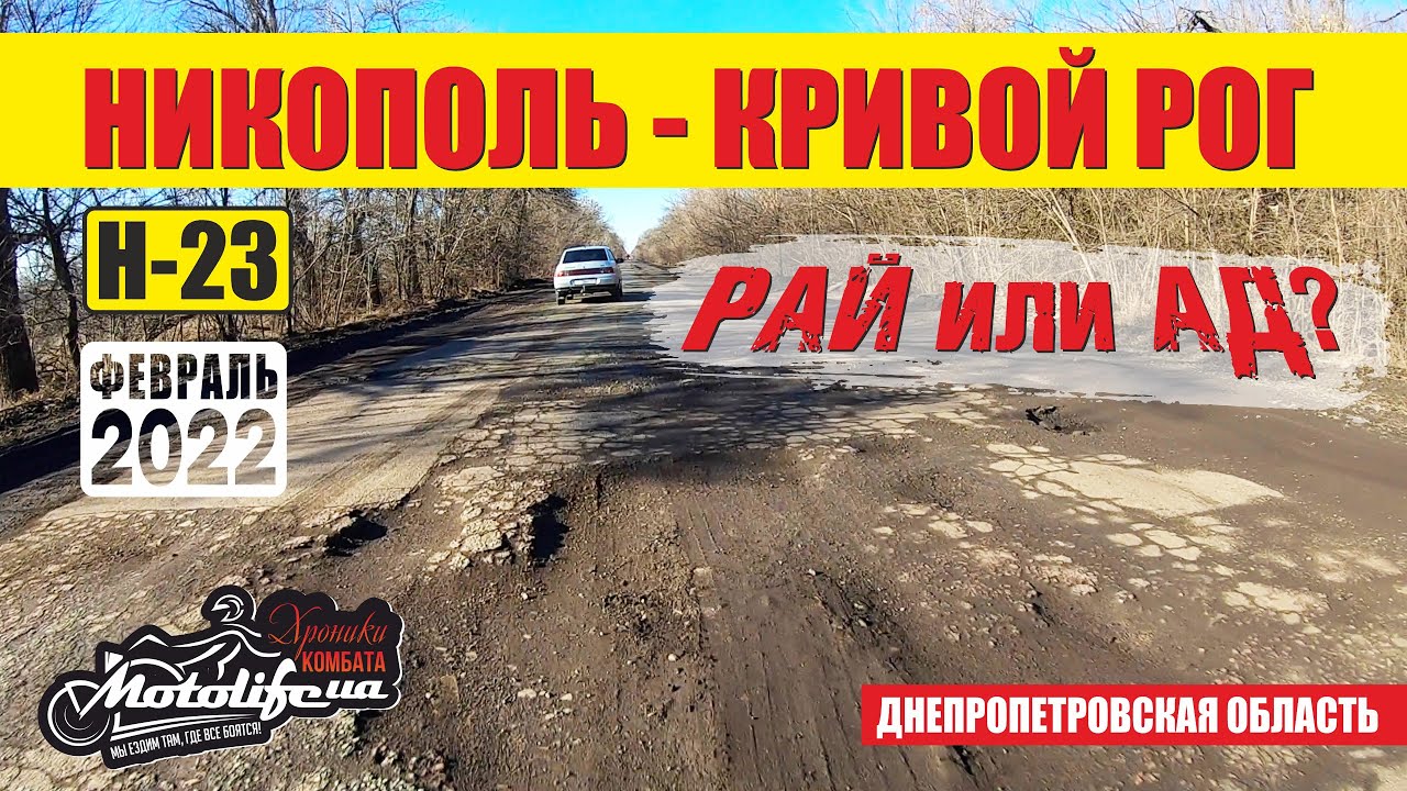 Дорога Никополь - Кривой Рог. ДО ВОЙНЫ |трасса Н-23|
