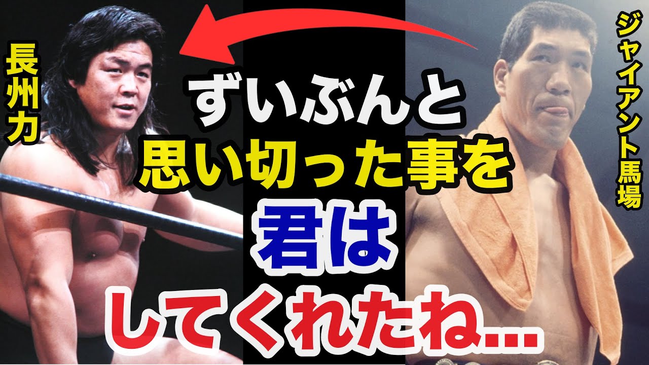 ジャイアント馬場の全日参戦した長州力への本音とジャパンプロレス崩壊の真相がヤバすぎた【プロレス事件簿】