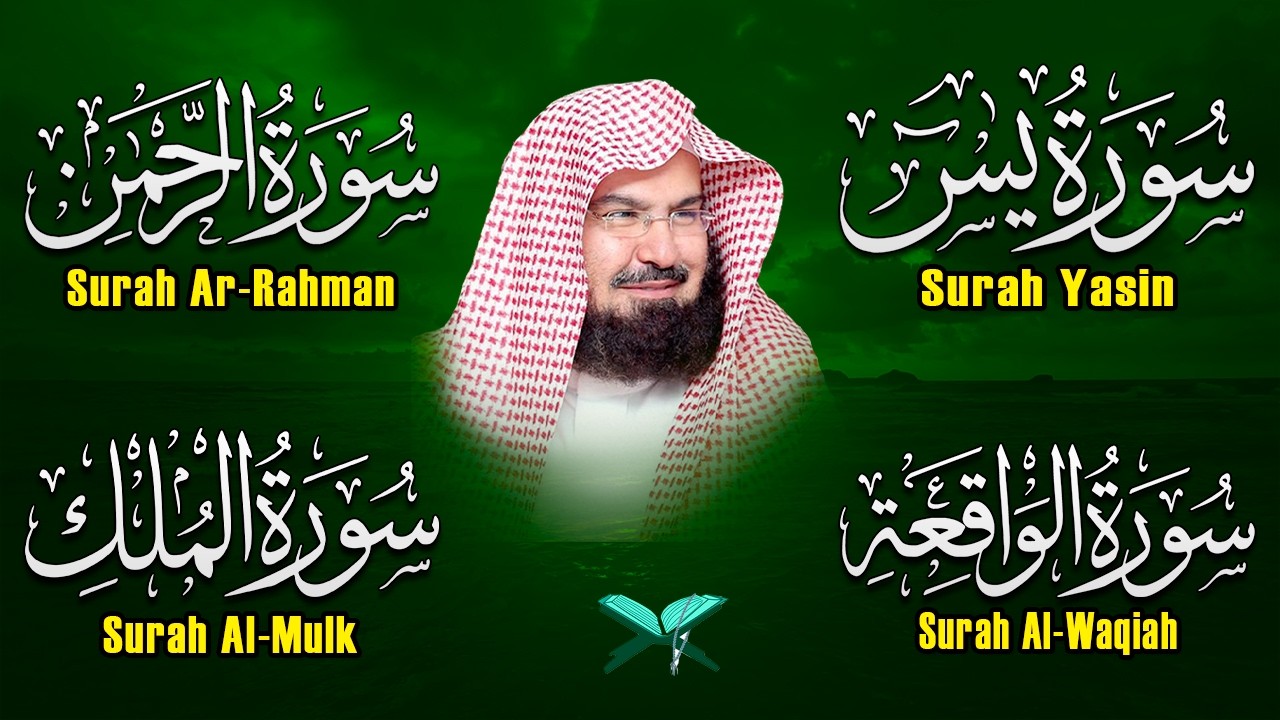 عبد الرحمن السديس تلاوة عذبة تريح القلب سورة يس + الواقعة+ الرحمن + الملك لزيادة الرزق و البركة.