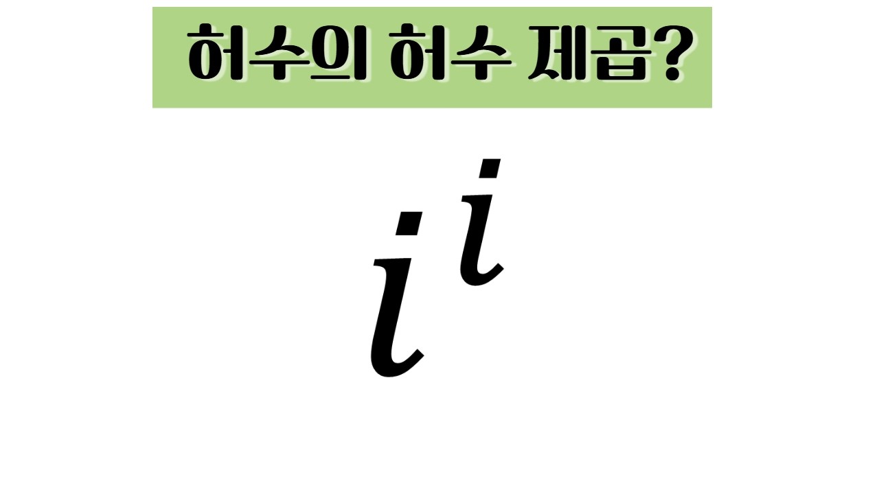 허수의 허수 제곱?