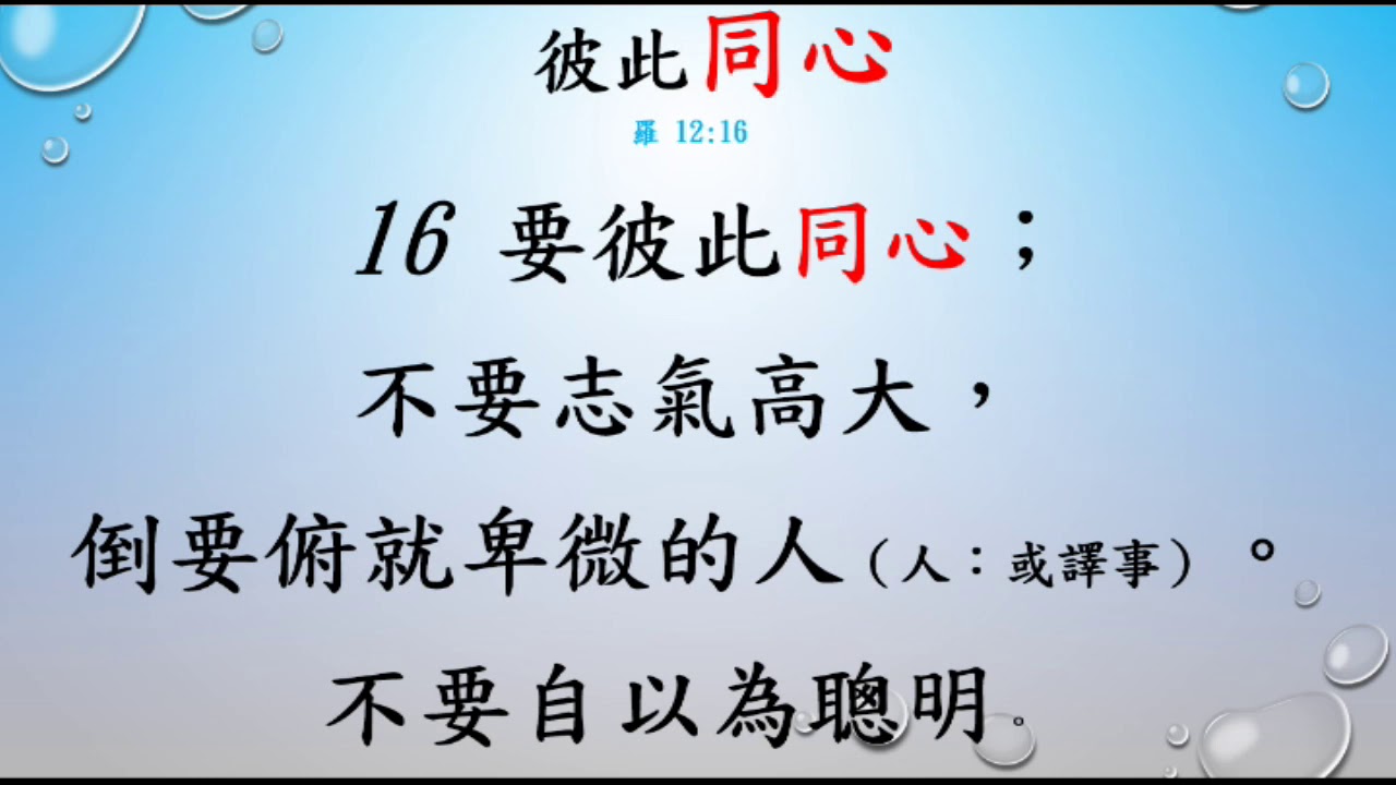 羅馬書   25   羅  12章14 21節      保羅論在教會中要彼此同心到底要同誰的心      聖經分享SHENG YANG LU盧聲揚  20210122
