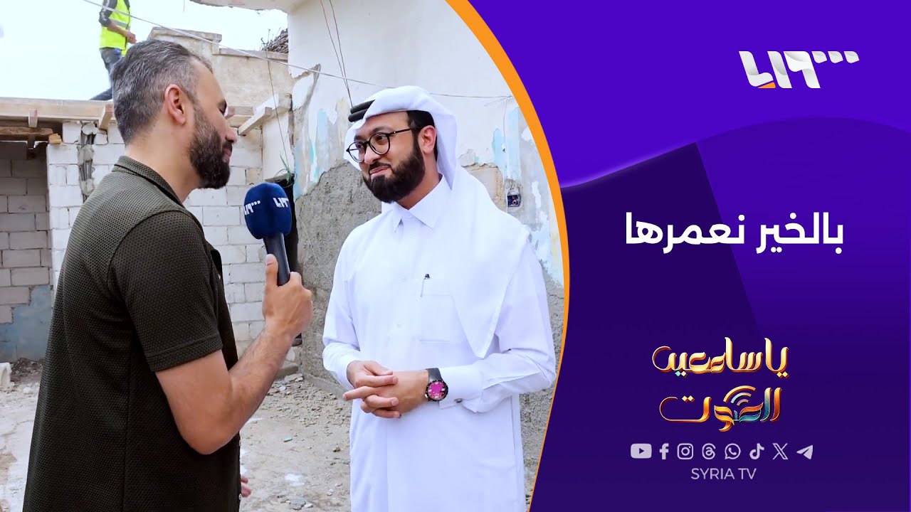 قطر الخيرية تطلق حملة لإعادة بناء المنازل المهدمة في ريف حماة | يا سامعين الصوت