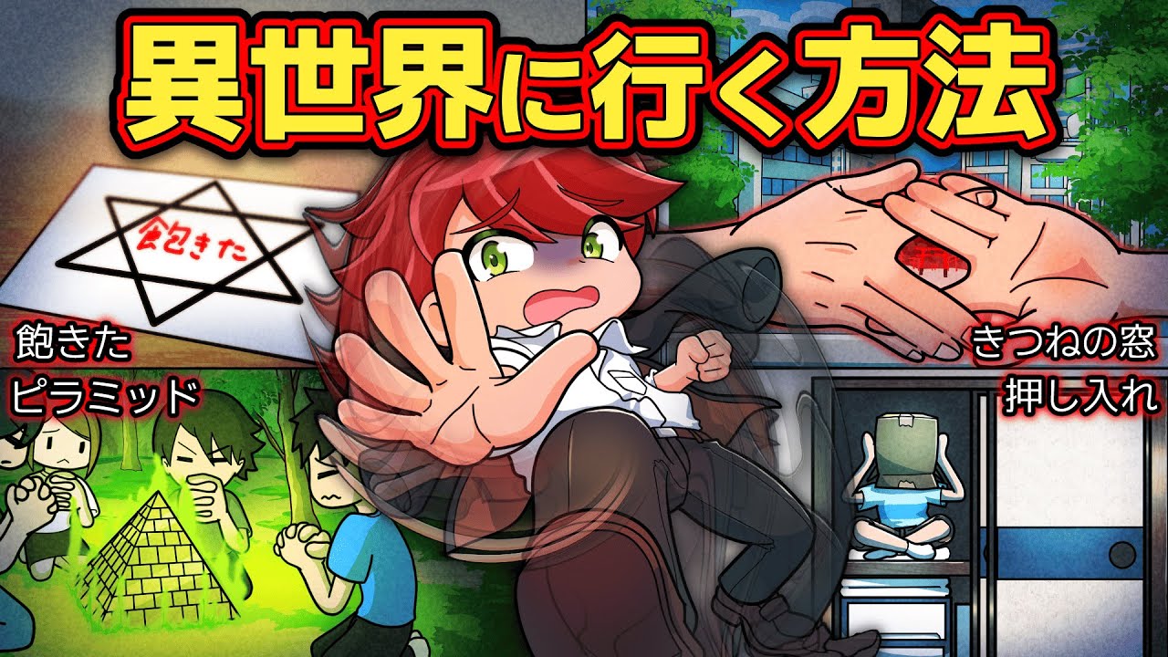 絶対にやってはいけない異世界に行く方法４選【アニメ】【マンガ】