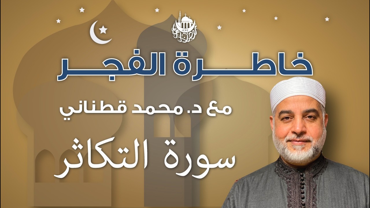 سورة التكاثر | خاطرة الفجر | د. قطناني