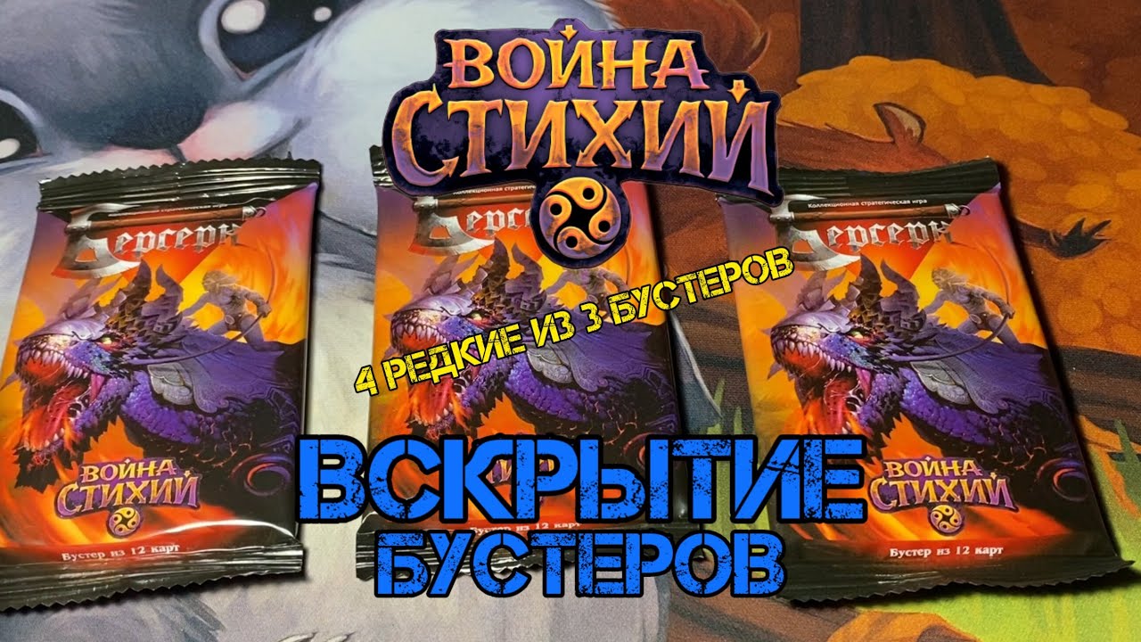 Бустеры. Война стихий. #берсерк