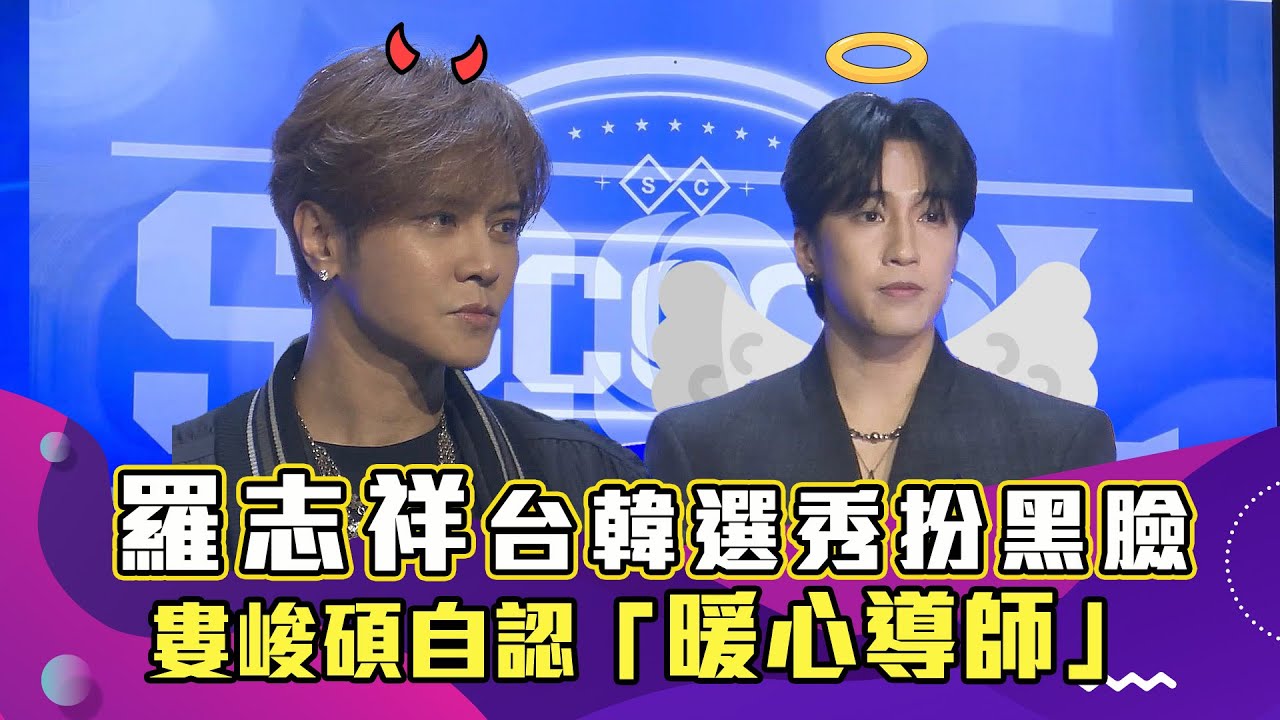 羅志祥台韓選秀扮黑臉　婁峻碩自認「暖心導師」｜SCOOL｜娛樂訪談