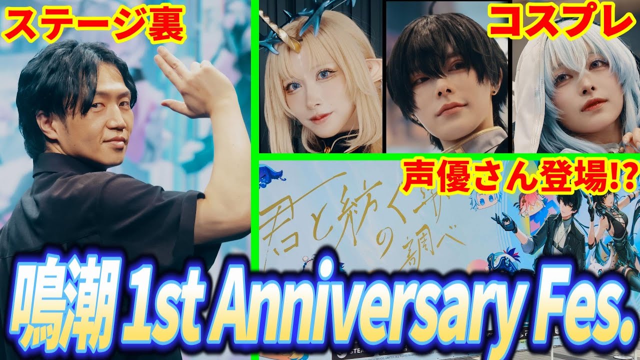 【#鳴潮】鳴潮 1st Anniversary Fes.に三日間参戦して完全制覇した男