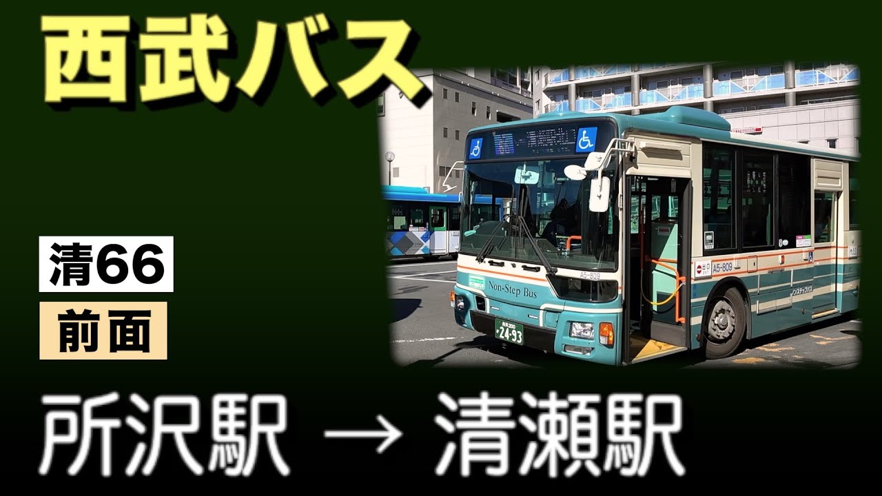 車窓　西武バス　清66　所沢駅ー清瀬駅