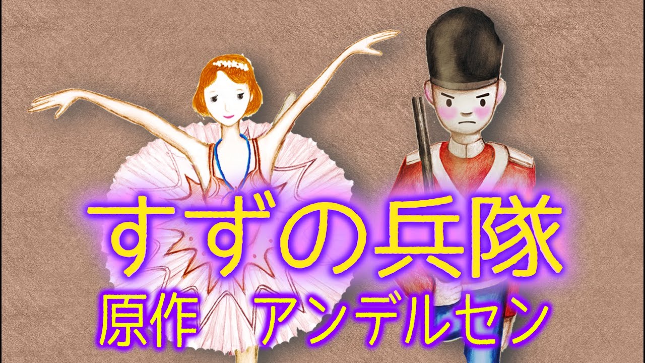 「すずの兵隊」原作 アンデルセン　ポエジー ベップヒロミ