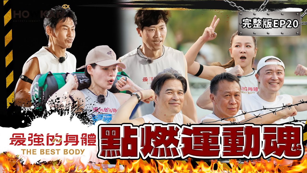 【完整版】《最強的身體》EP20 全民運動燃起！最強55+男藝人！李興文夏靖庭逆轉再現？侯昌明大撒幣只要老婆曾雅蘭得第一！🔥高雄在地最強代表！領頭點燃運動魂  #好看娛樂 #最強的身體