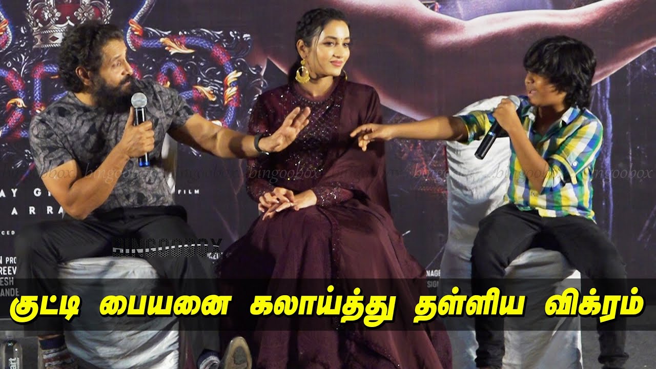 Kutty Paiyanஐ Ragging செய்த Vikram at Cobra Trailer Launch Chennai Chiyaan Vikram Speech latest