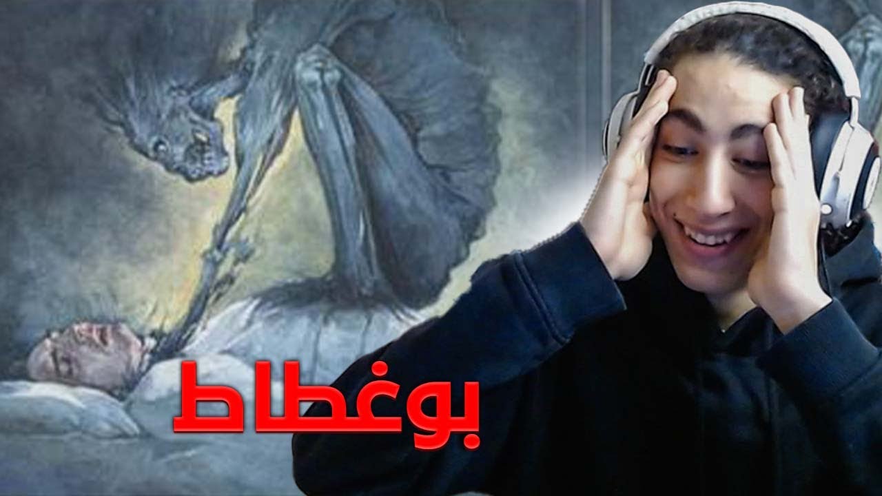 كفاش تحكم فالأحلام ديالك و القصص ديالي مع بوغطاط (الشلل النومي)
