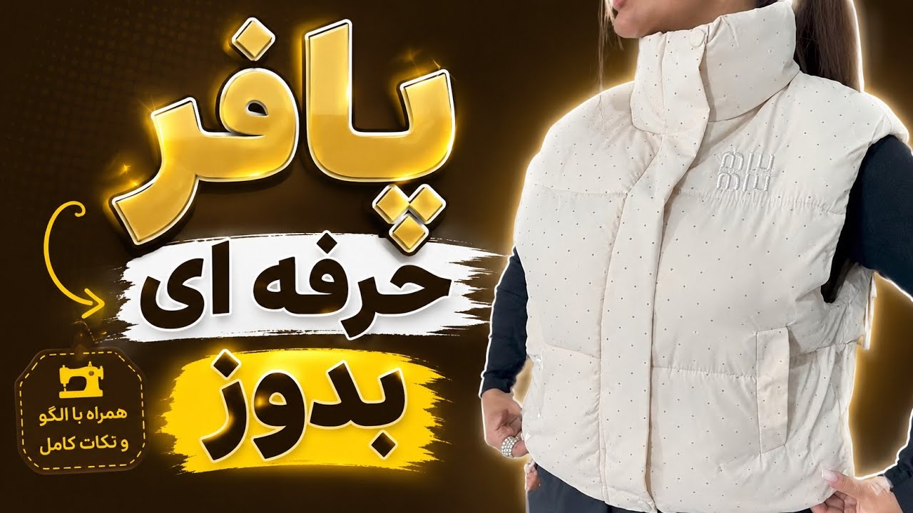 آموزش الگوسازی حرفه ای پافر با توضیحات کامل برش رویه پافر و آستر 