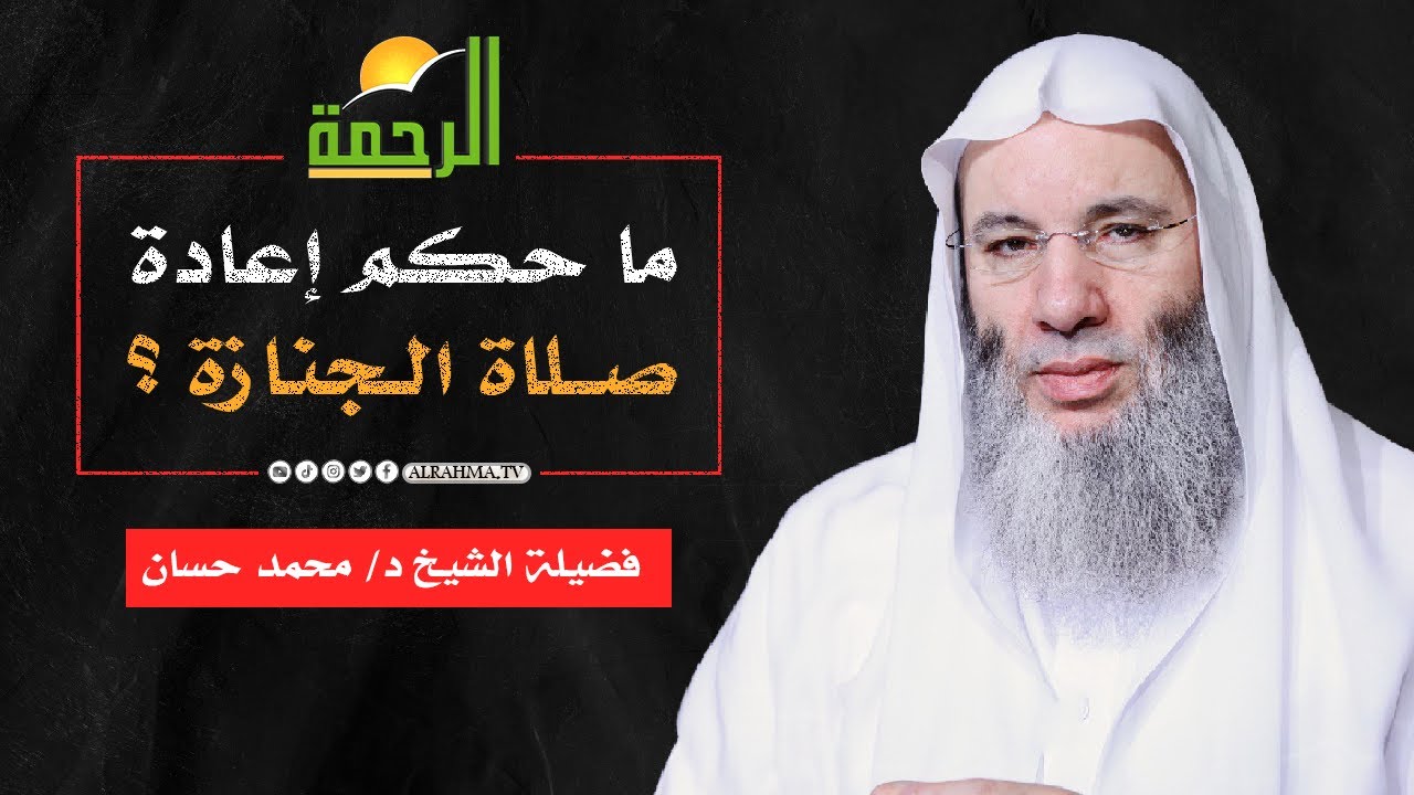 ما حكم إعادة صلاة الجنازة ؟  فضيلة الشيخ د/ محمد حسان