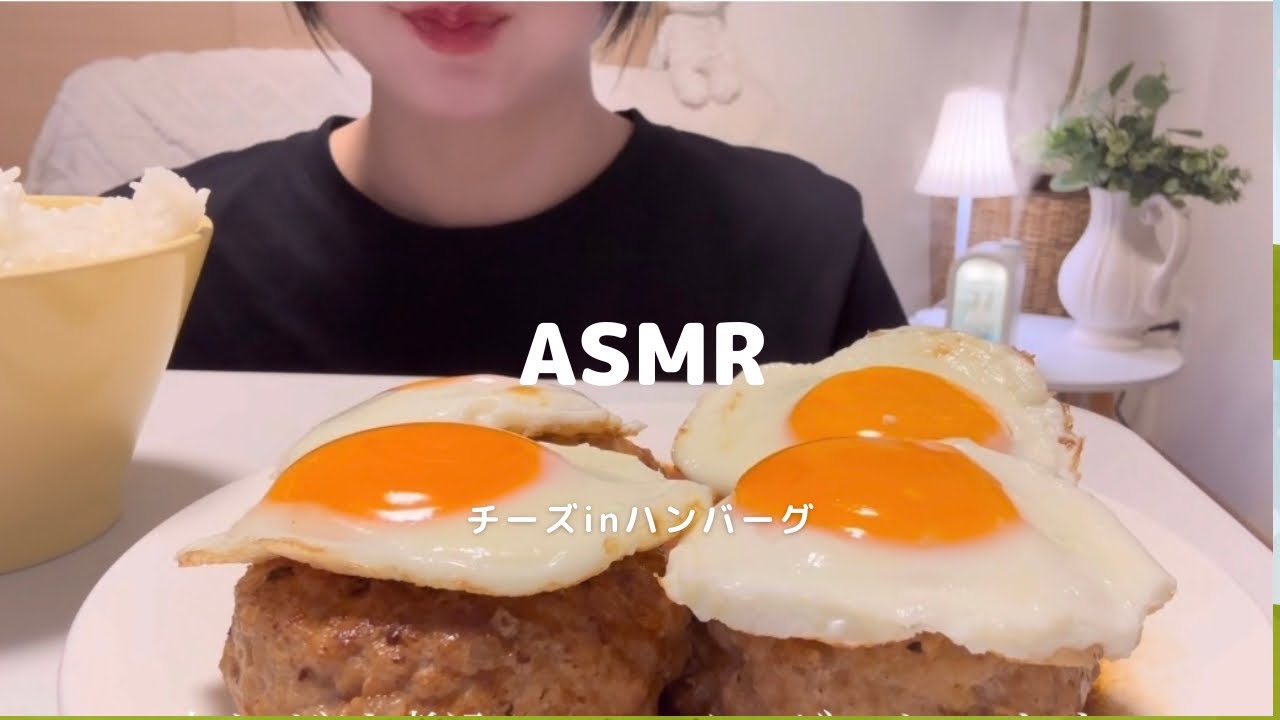 【咀嚼音】チーズINハンバーグを食べる🤤ASMR┃mukbang┃Eating Sounds┃