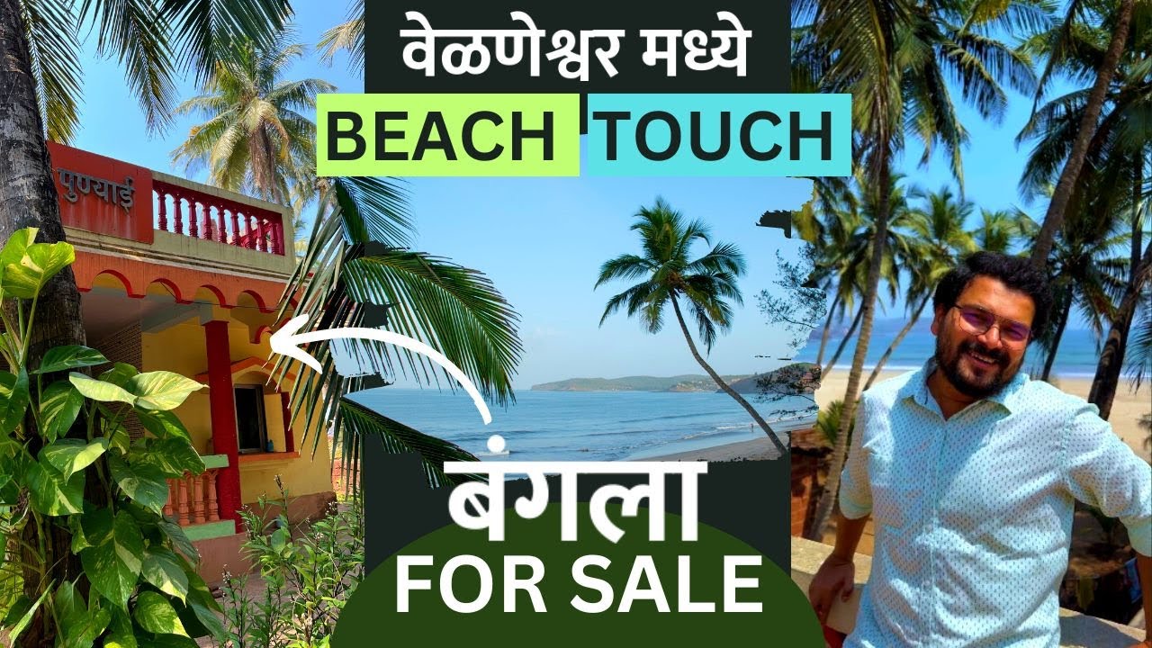 कोकणात वेळणेश्वर मध्ये बीच टच बंगला विकणे आहे