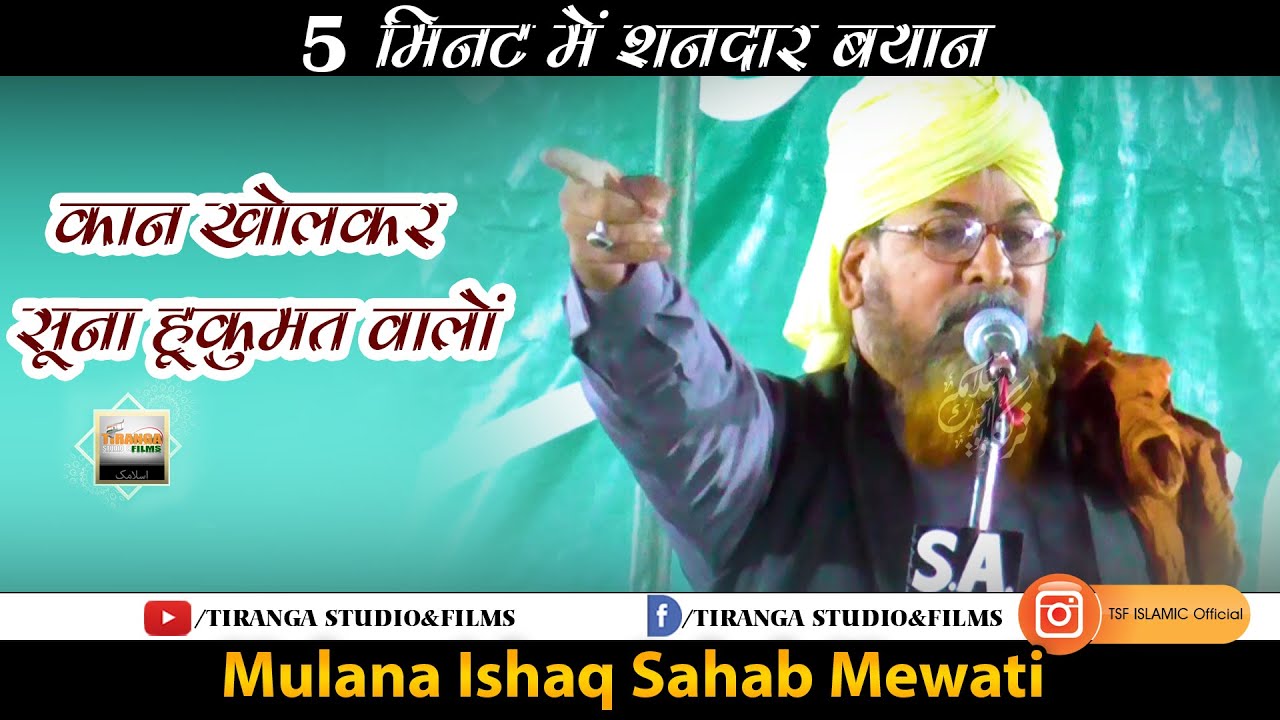 Sirf 5Minut Main Bayan | Mualan Ishaq Sahab Mewati | TIRANGA