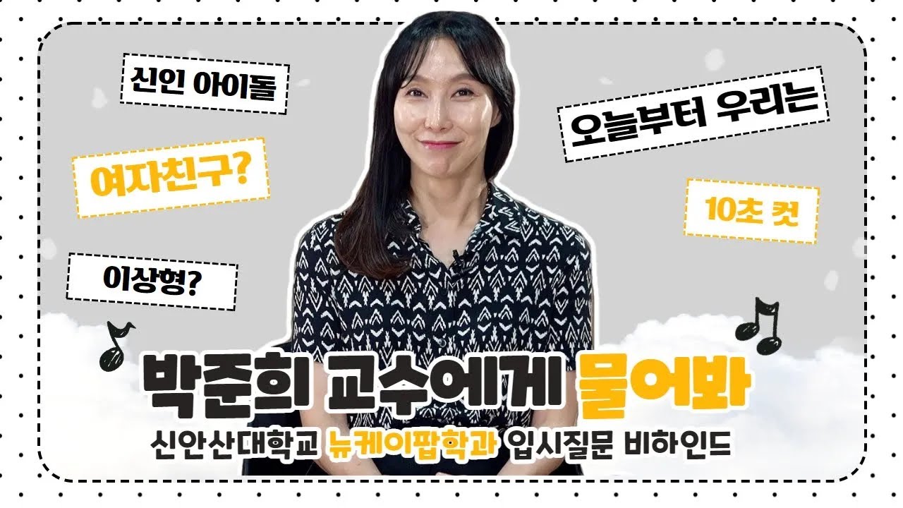 뉴케이팝학과 박준희 교수의 오늘부터 우리는 안무 탄생 비하인드
