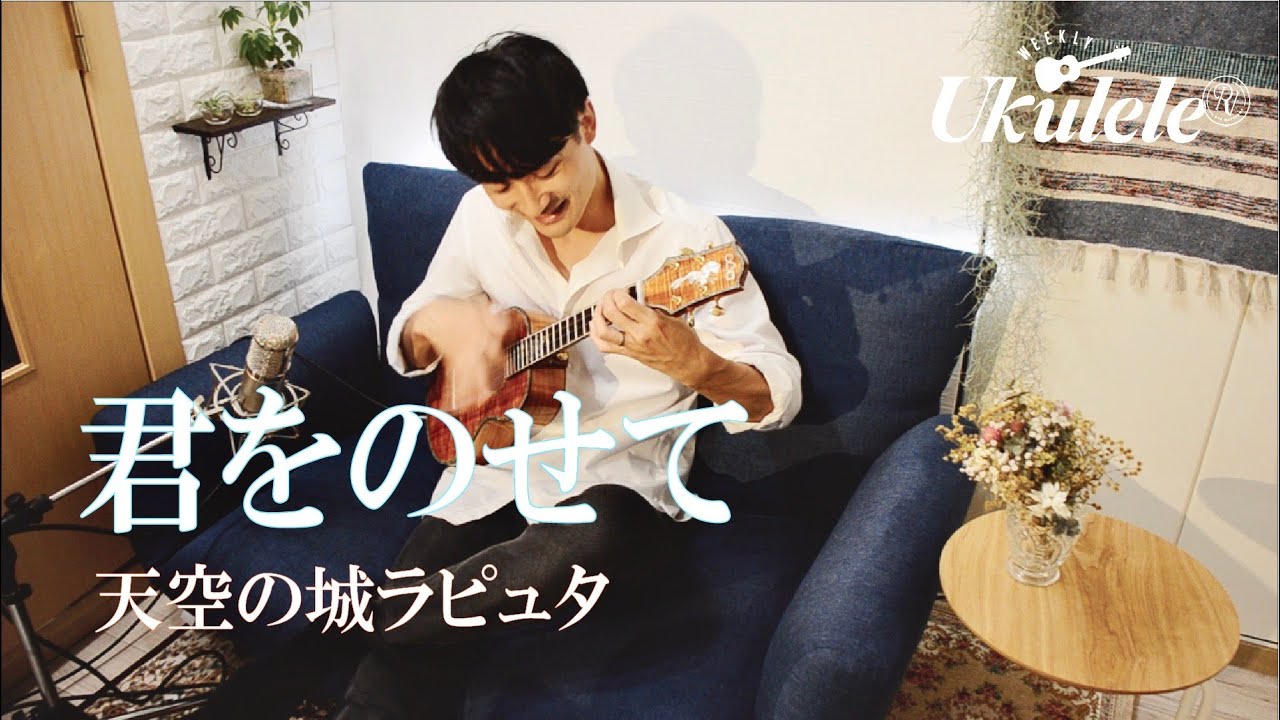 君をのせて（天空の城ラピュタ）/ Ryo Natoyama 名渡山遼 ウクレレ【Weekly Ukulele】