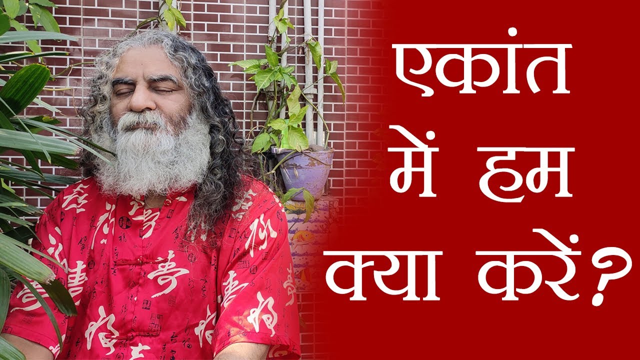 What to do in Isolation? | एकांत में हम क्या करें? by Eeshaan Mahesh