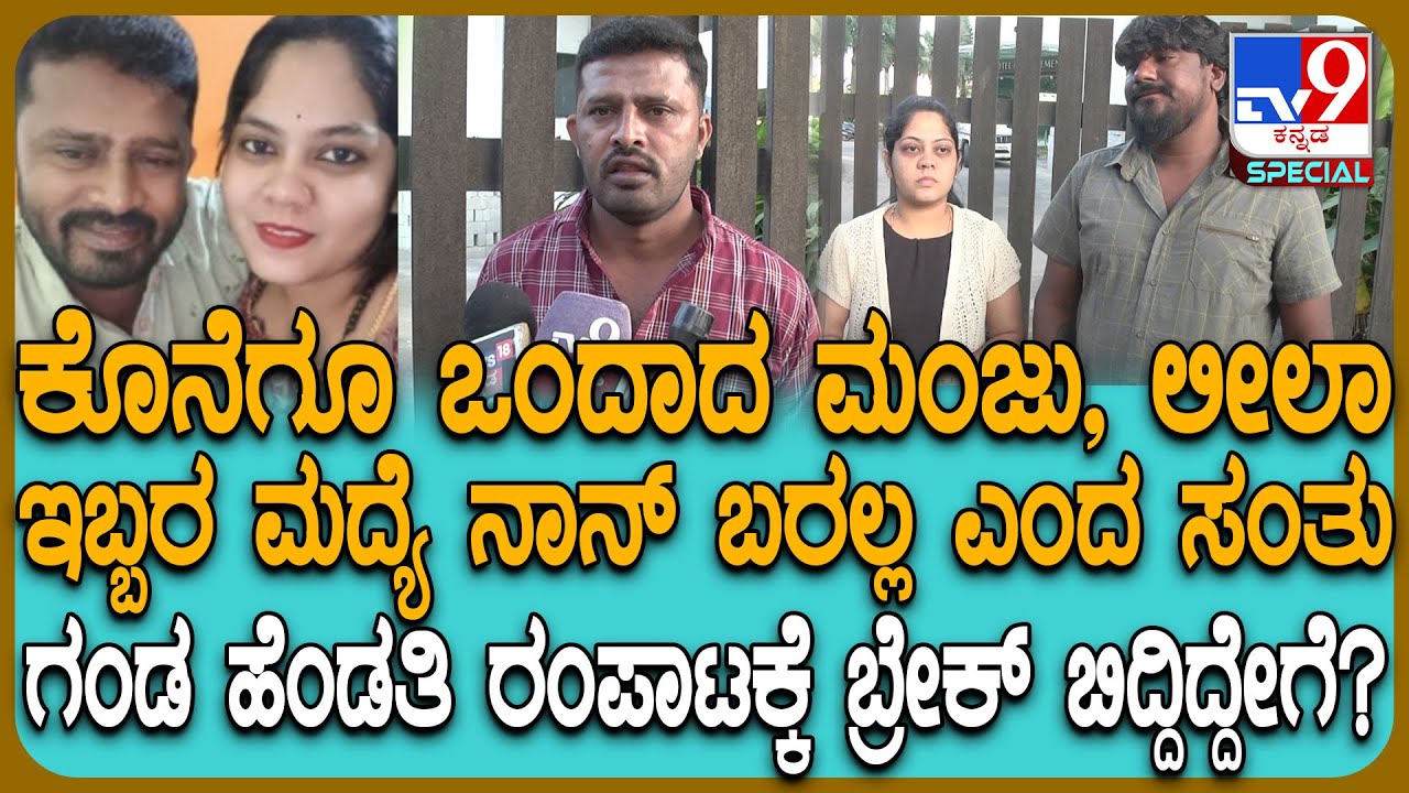 Manju Leela: ಕೊನೆಗೂ ಸಂತುನ ಬಿಟ್ಟು ಗಂಡ ಮಂಜು ಬಳಿ ಲೀಲಾ ವಾಪಸ್ ಬಂದಿದ್ದೇಗೆ ಗೊತ್ತಾ? | #TV9D