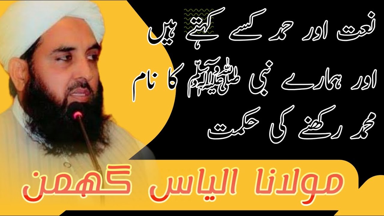 نعت اور حمد کسے کہتے ہیں اور ہمارے نبی ﷺ کا نام محمد  رکھنے کی وجہ ؟ | مولانا الیاس گھمن حفظہ اللہ 