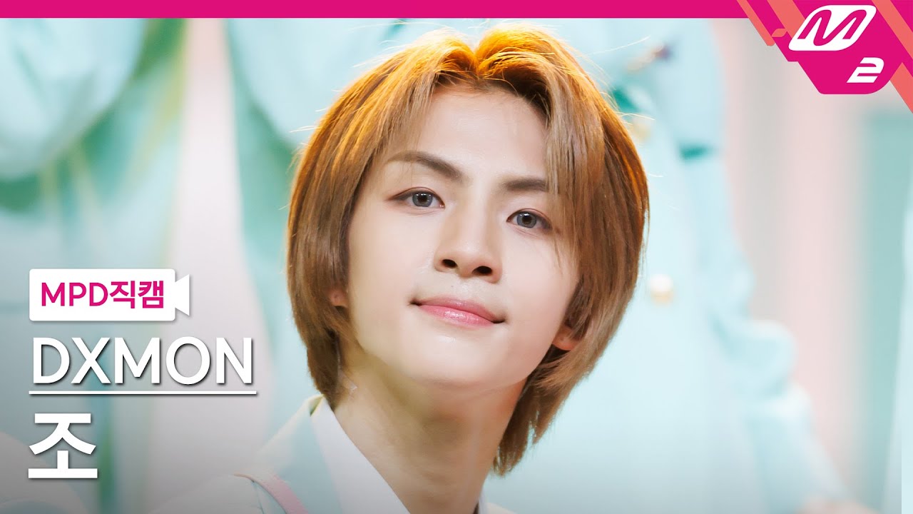 [MPD직캠] 다이몬 조 직캠 4K '소년... 소녀를 만나다 (Girls, Love boys, Love girls)' (DXMON JO FanCam) | @MCOUNTDOWN