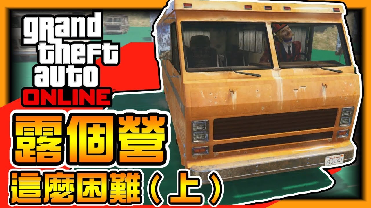 【阿杰】想要露個營，有沒有這麼困難阿『上』 (GTA V Online 炫炮特技)