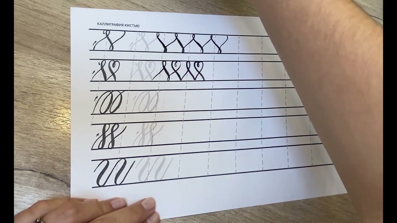Бесплатный урок по каллиграфии кистью.