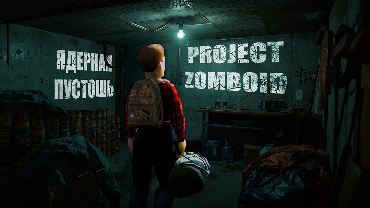 200 дней Ядерной пустоши в Project zomboid Week one