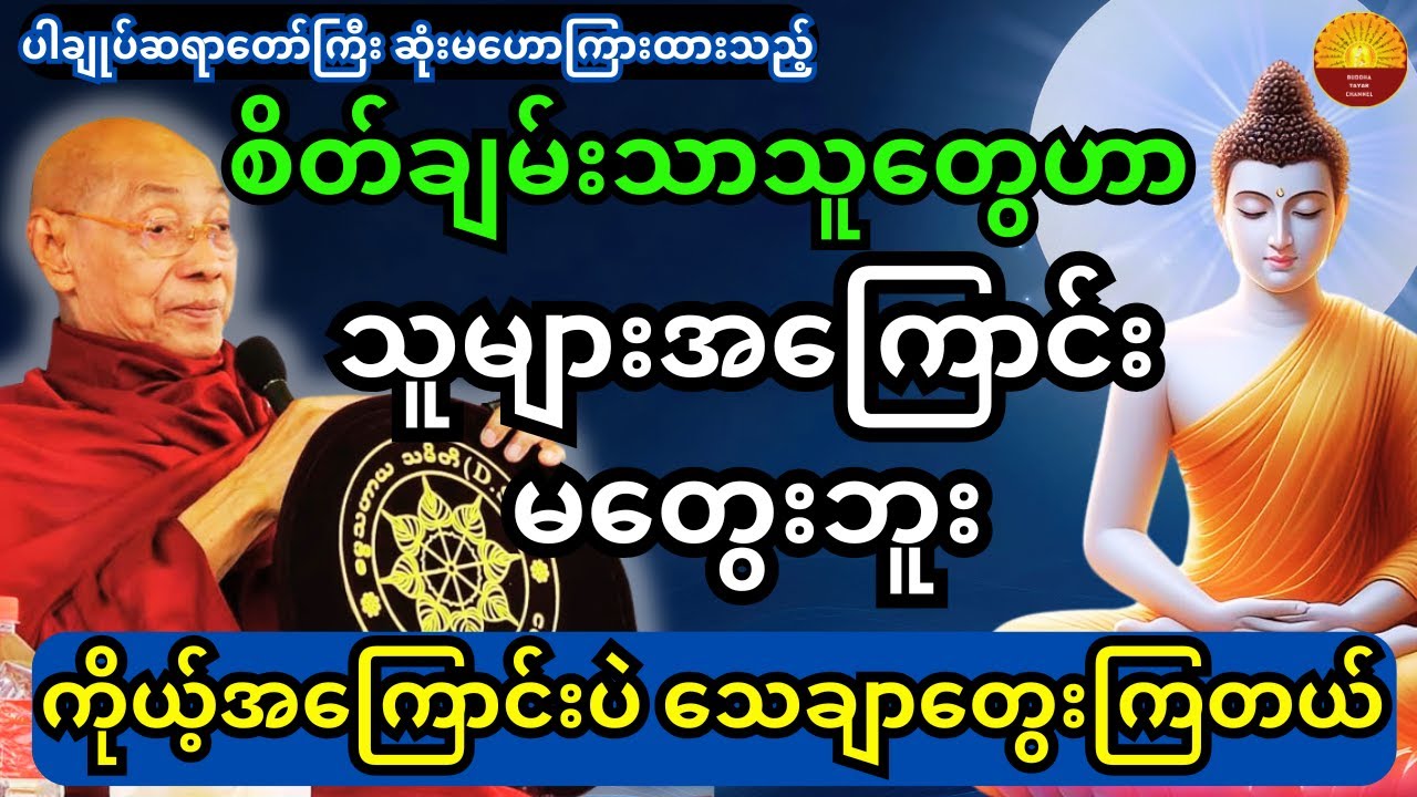 ပါချုပ်ဆရာတော်ကြီးတရား စိတ်ချမ်းသာသူတွေဟာ သူများအကြောင်းမတွေးဘူး ကိုယ့်အကြောင်းပဲ သေချာတွေးကြတယ်