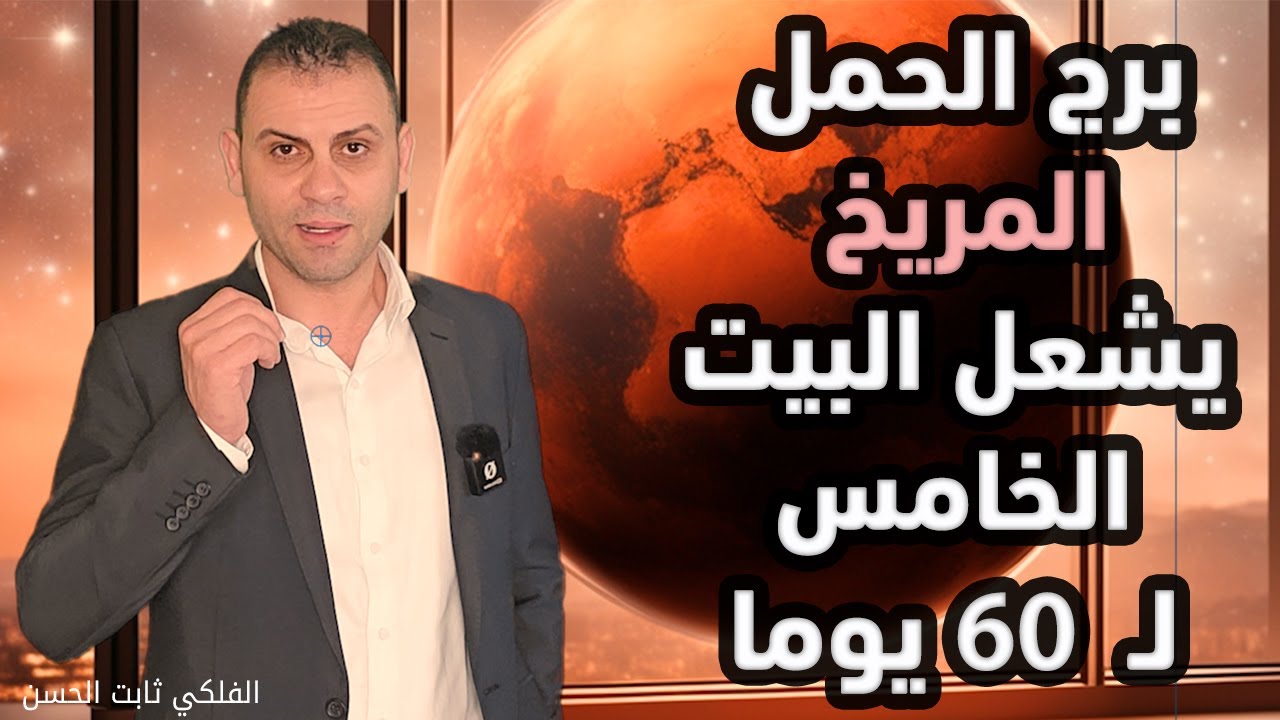 🔥 برج الحمل: المريخ يُشعل البيت الخامس لل  60 يومًا ! انفجار ناري ودخول الكوكب الأحمر  .. !!