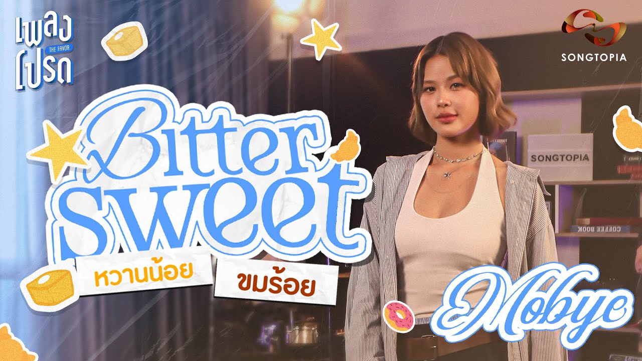 เพลงโปรด x MOBYE EP.76 | BITTER SWEET หวานน้อย ขมร้อย 🧋💯