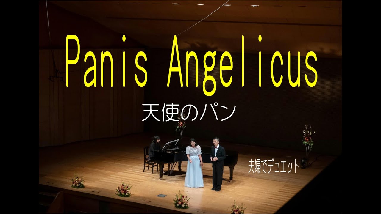 Panis Angelicus(天使のパン）夫婦でデュエット