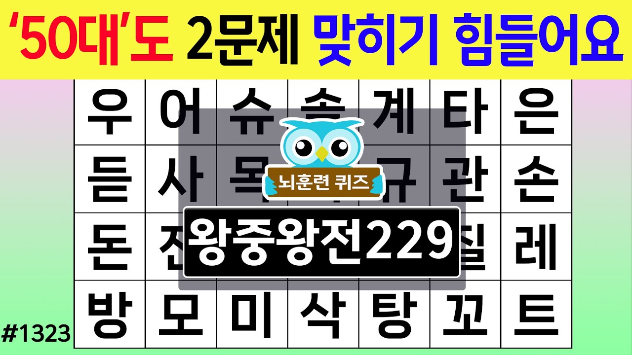 '50대'도 2문제 맞히기 힘들어요 #1323 왕중왕전 [숨은단어찾기,치매예방퀴즈,치매테스트,치매예방활동,단어퀴즈,치매예방,낱말퀴즈]