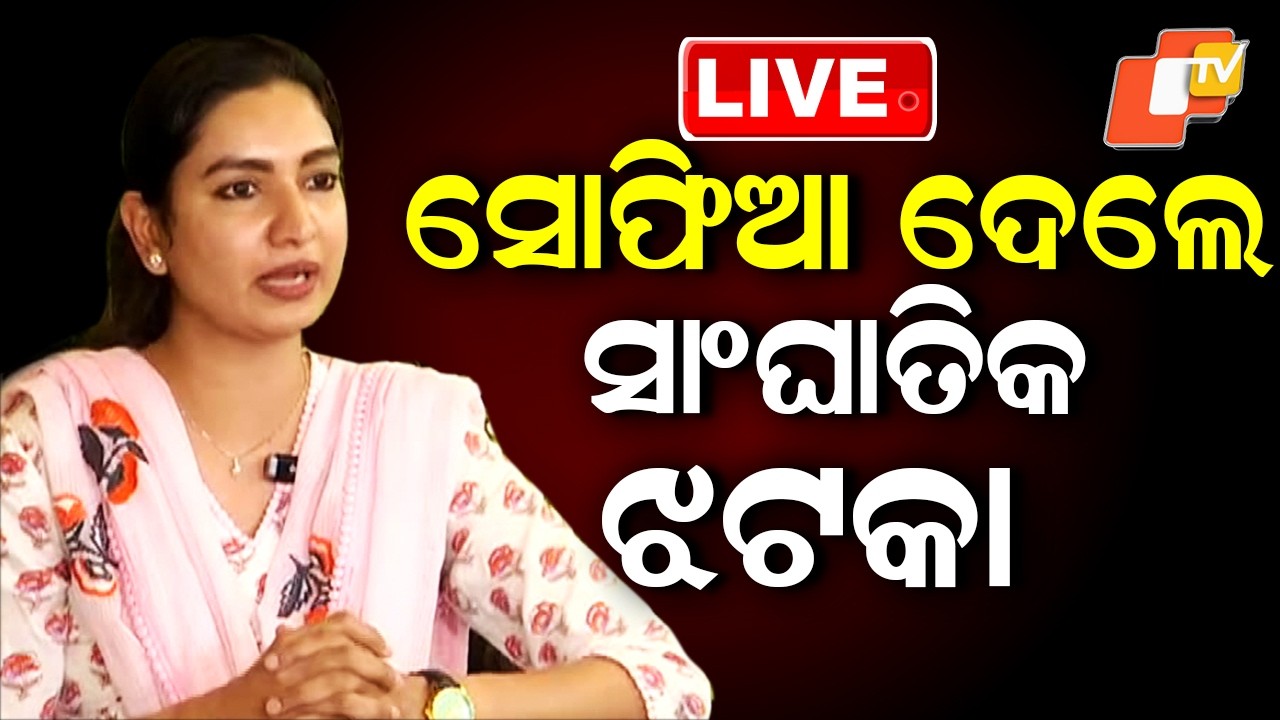 🔴Live |  ସୋଫିଆ ଦେଲେ ସାଂଘାତିକ ଝଟକା  |  Huge Setback Triggered by Sophia Firdous| OTV