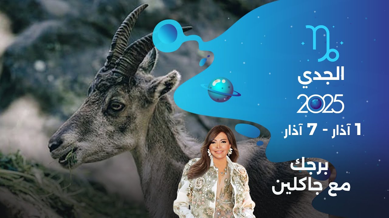 برج الجدي| من ١  الى ٧ آذار ٢٠٢٥