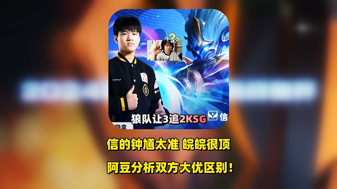 狼队让3追2KSG，打出21-4战绩手感火热，信的钟馗太准，皖皖很顶道崽很稳