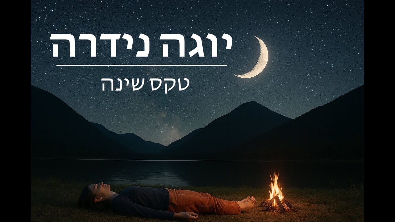 יוגה נידרה להרדמות טבעית | מדיטציית שינה ללילה