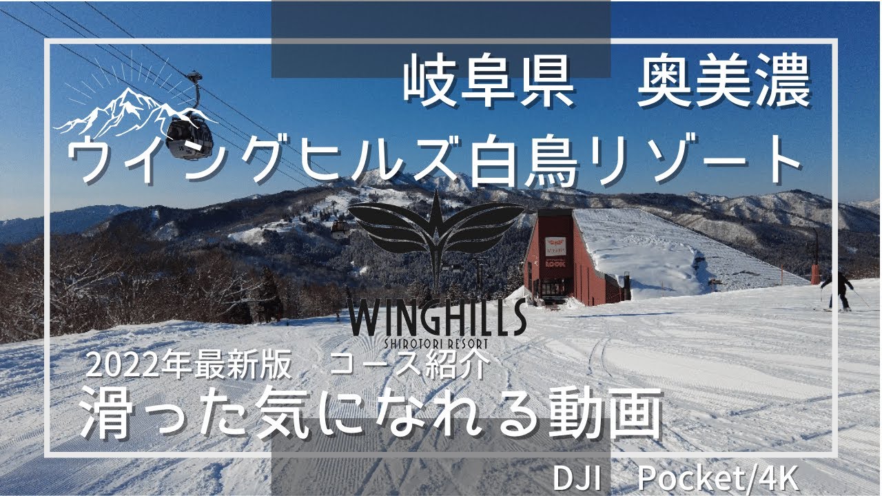 ウイングヒルズ白鳥リゾート(2022年版）滑った気になれる4K動画/japow