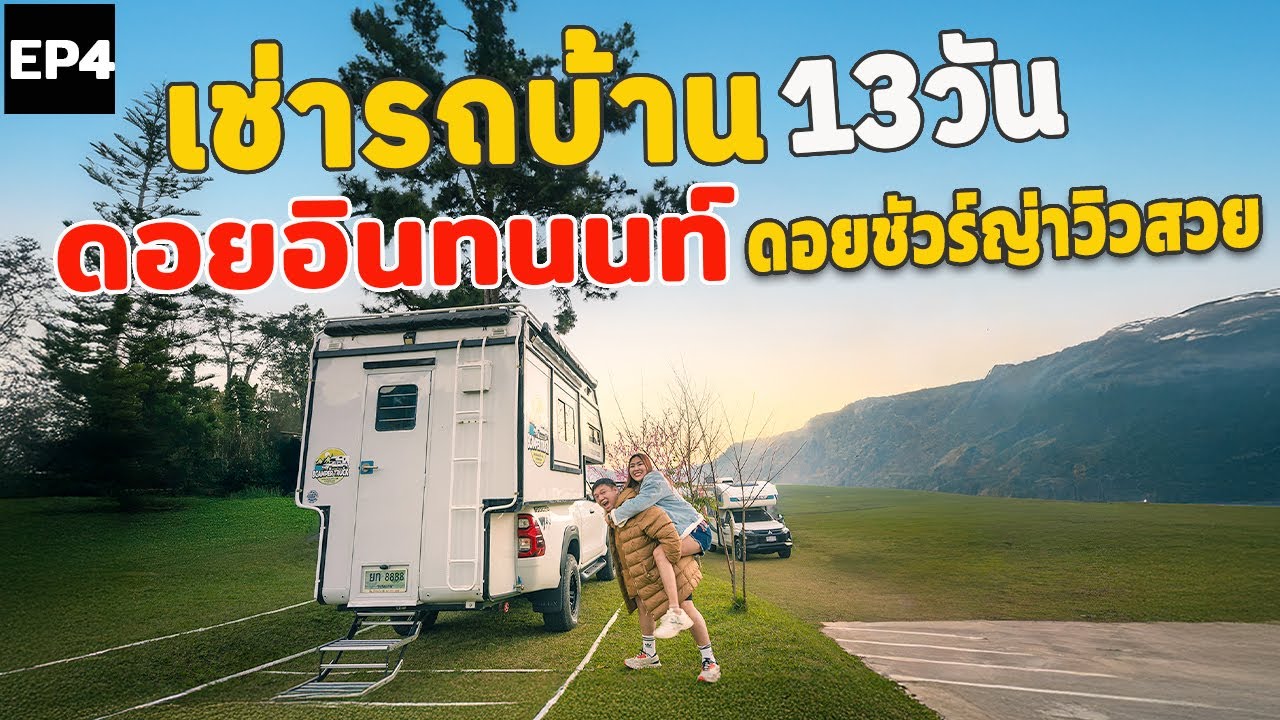 ดอยชัวร์ญ่าวิวสวย อินทนนท์ เช่ารถบ้าน Motorhome ใช้ชีวิต 13 วัน! ลุย 7 จังหวัด | EP4